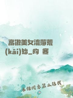 從與高傲美女流落荒島開(kāi)始