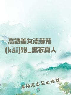 從與高傲美女流落荒島開(kāi)始