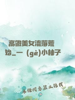 從與高傲美女流落荒島開始