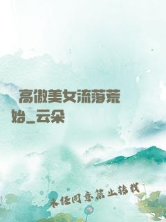 從與高傲美女流落荒島開始