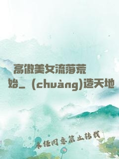 從與高傲美女流落荒島開始