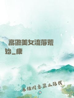 從與高傲美女流落荒島開始