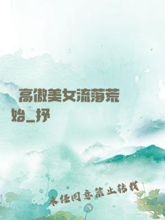從與高傲美女流落荒島開始