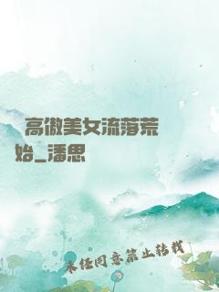 從與高傲美女流落荒島開始