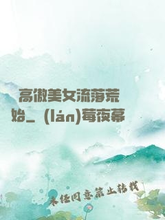 從與高傲美女流落荒島開始