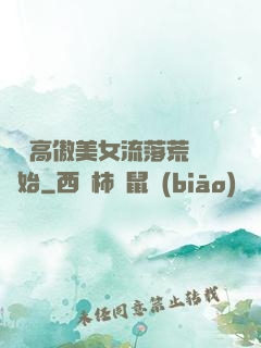 從與高傲美女流落荒島開始