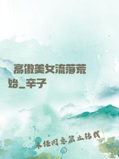 從與高傲美女流落荒島開始