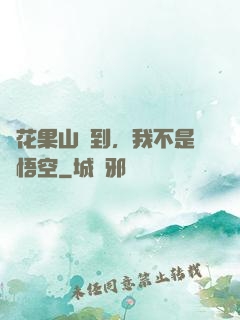 從花果山簽到，我不是孫悟空