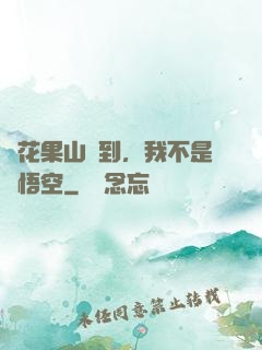 從花果山簽到，我不是孫悟空