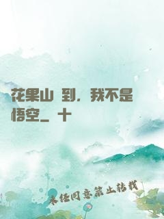 從花果山簽到，我不是孫悟空
