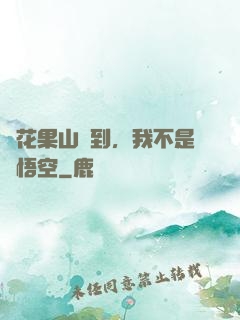 從花果山簽到，我不是孫悟空