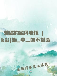從苦逼的金丹老祖開(kāi)始