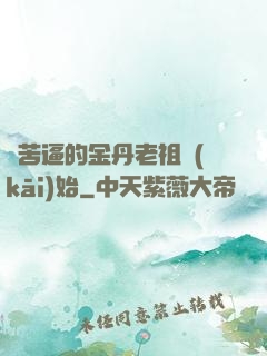 從苦逼的金丹老祖開(kāi)始