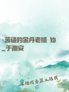 從苦逼的金丹老祖開始