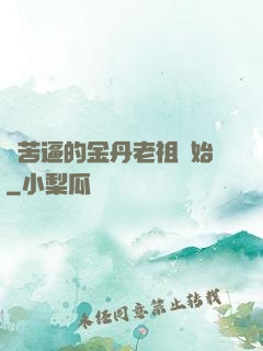 從苦逼的金丹老祖開始