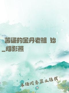 從苦逼的金丹老祖開始