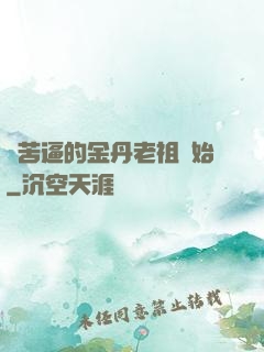 從苦逼的金丹老祖開始