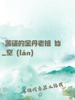 從苦逼的金丹老祖開始