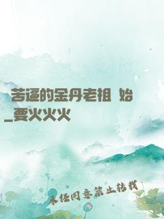從苦逼的金丹老祖開始