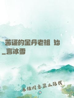 從苦逼的金丹老祖開始
