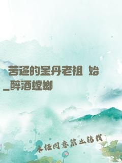 從苦逼的金丹老祖開始