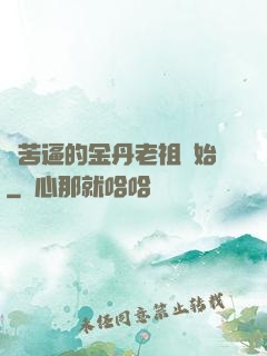 從苦逼的金丹老祖開始
