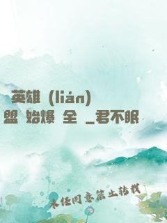 從英雄聯(lián)盟開始爆紅全網