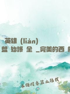 從英雄聯(lián)盟開始爆紅全網