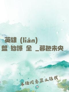 從英雄聯(lián)盟開始爆紅全網