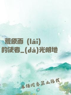 從荒原而來(lái)的使者