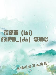從荒原而來(lái)的使者
