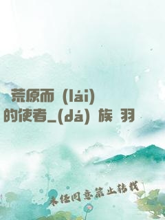 從荒原而來(lái)的使者