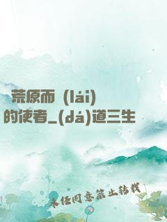 從荒原而來(lái)的使者