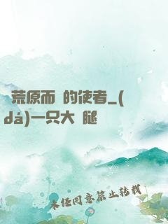 從荒原而來的使者