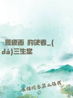 從荒原而來的使者