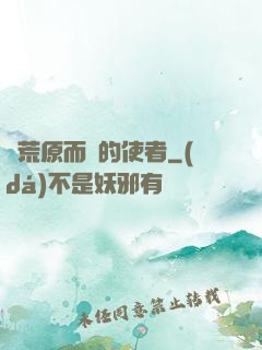 從荒原而來的使者