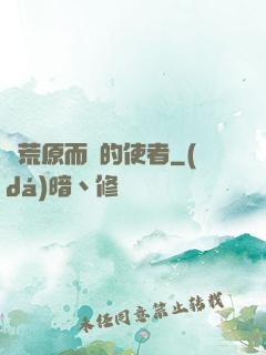 從荒原而來的使者