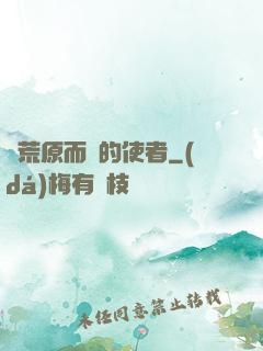 從荒原而來的使者