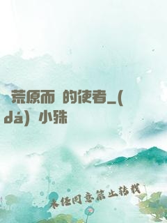 從荒原而來的使者