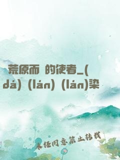 從荒原而來的使者