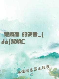 從荒原而來的使者
