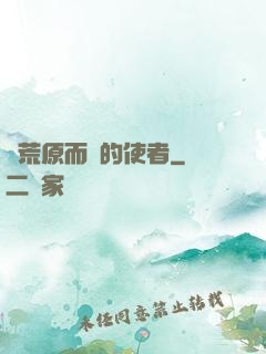 從荒原而來的使者