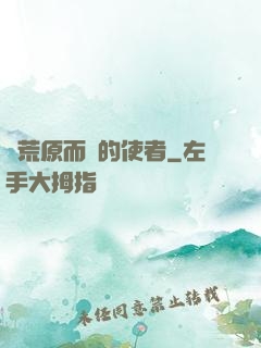 從荒原而來的使者