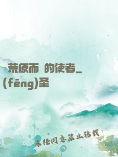 從荒原而來的使者