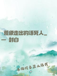 從荒原走出的活死人