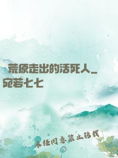 從荒原走出的活死人