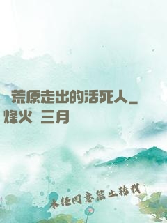 從荒原走出的活死人