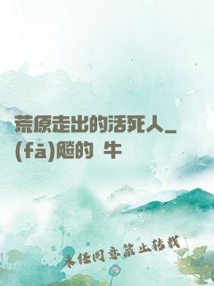 從荒原走出的活死人