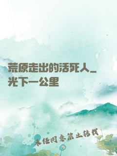 從荒原走出的活死人