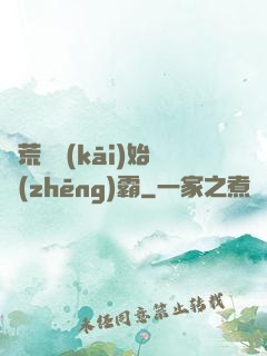 從荒島開(kāi)始爭(zhēng)霸